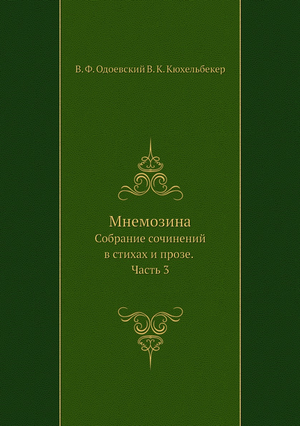 Мнемозина. Собрание сочинений в стихах и прозе. Часть 3 | В. Одоевский