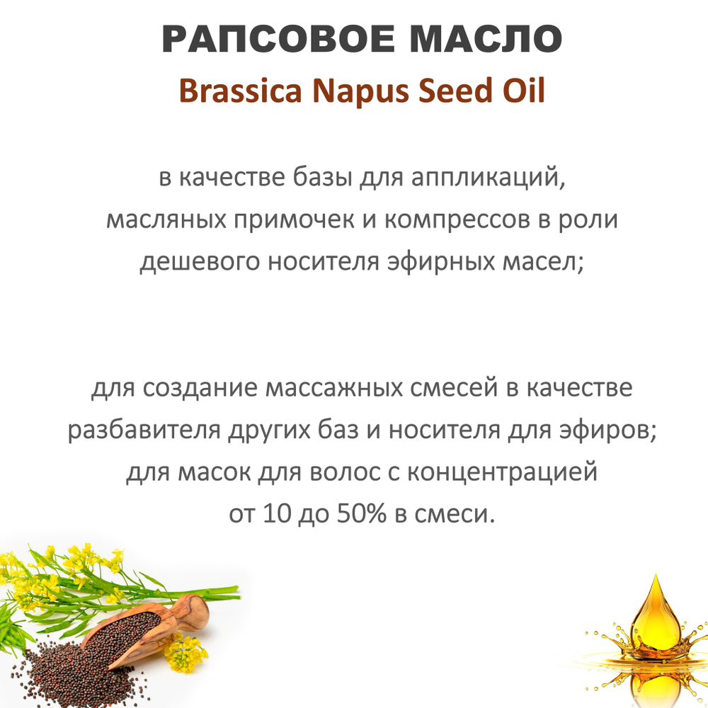Масло рапсовое / Brassica Napus Seed Oil