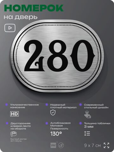 Номерок на дверь квартиры 280, для кабинета, офиса, шильдик 9 х 7 см, серебристый, Айдентика Технолоджи