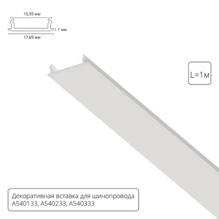Декоративная вставка 1м Arte Lamp для шинопровода TRACK ACCESSORIES