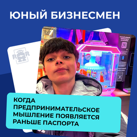 Юный бизнесмен. Когда предпринимательское мышление появляется раньше паспорта