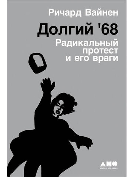 Долгий '68: радикальный протест и его враги