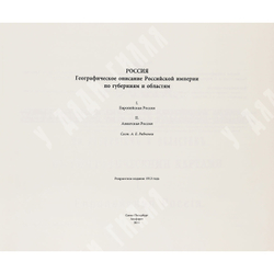 Россия: географическое описание Российской Империи по губерниям и областям.Реприн 1913 г.