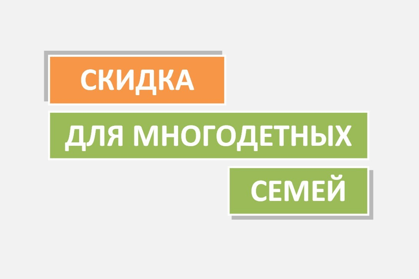 Скидка для многодетных семей