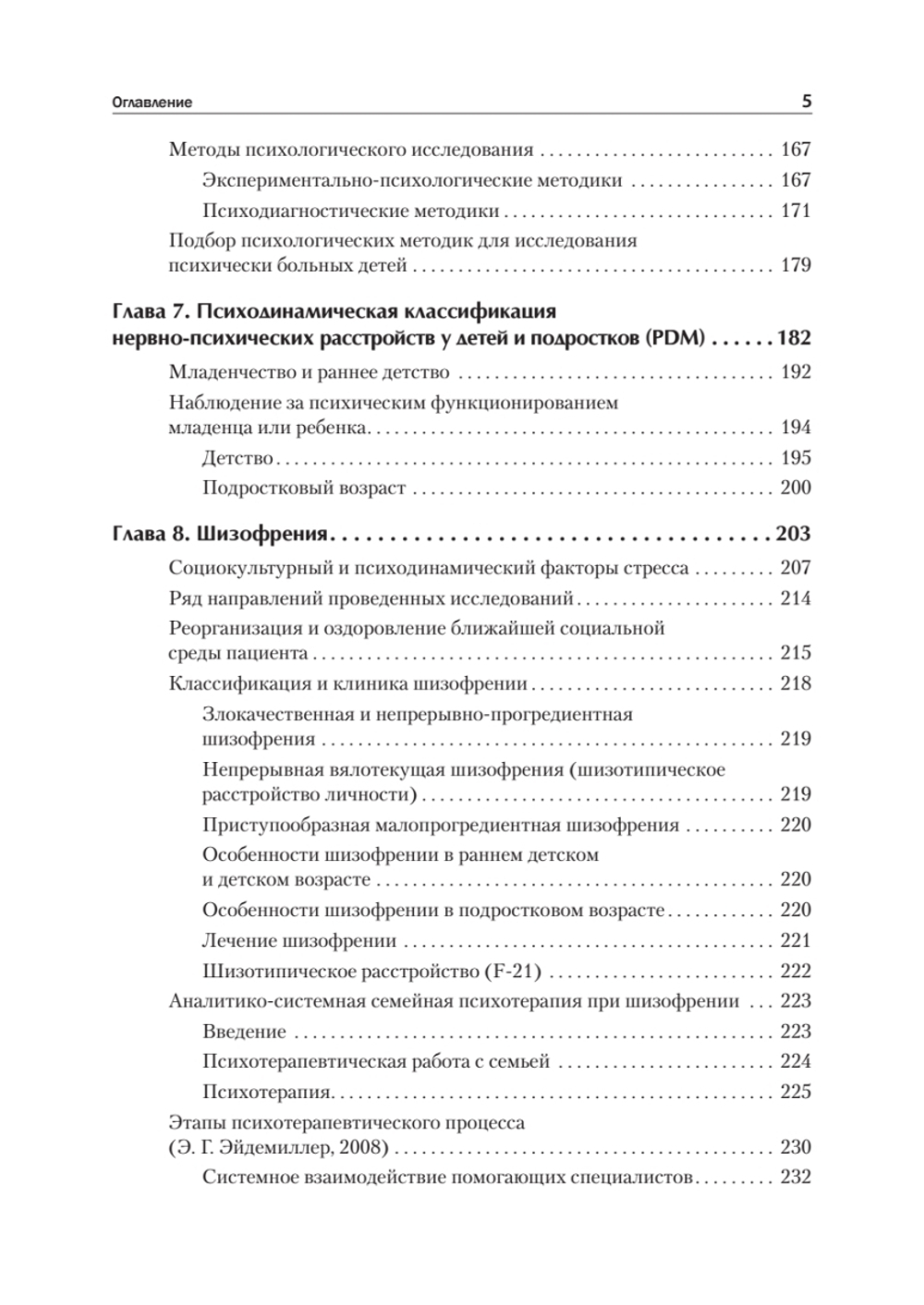 Детская психиатрия, психотерапия и медицинская психология. Учебник для вузов. Стандарт третьего поколения