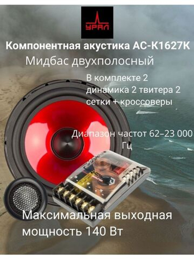 Колонки автомобильные Урал AS-C1627K Red