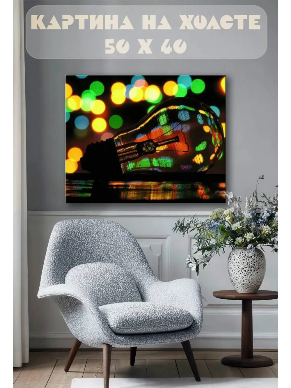 Картина на стену 40 X 50 Лампочка