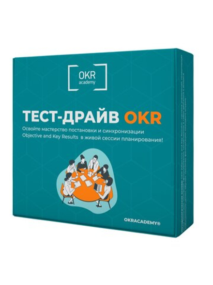 Настольная бизнес-игра «Тест-драйв OKR»