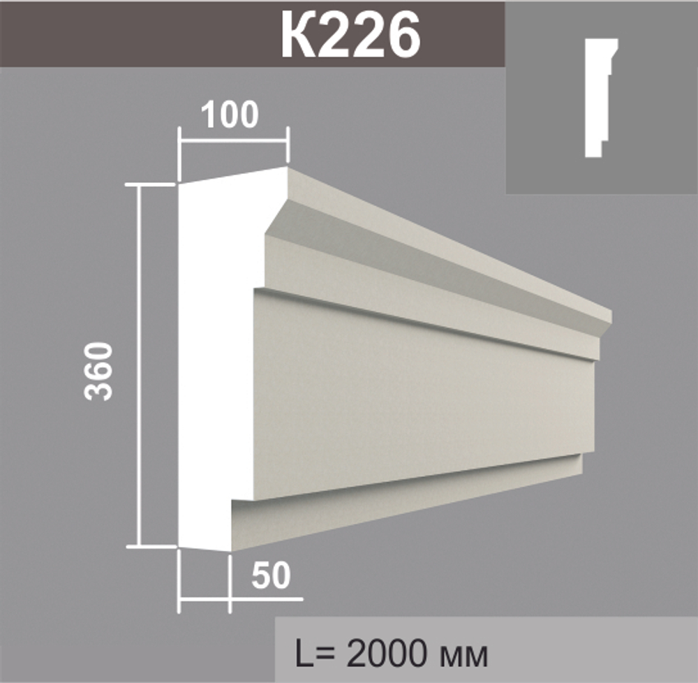 К226 карниз (100х360х2000мм), шт