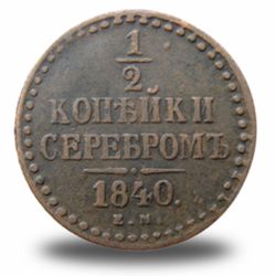 ½ копейки Николая I
