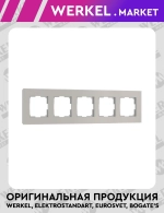 Рамка на 5 постов Senso (дымчатый, стекло soft-touch) W0053117