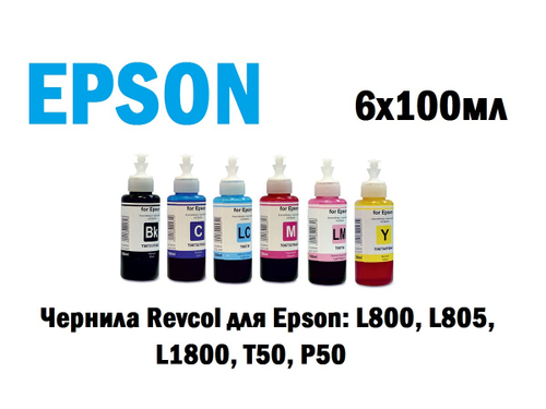 Чернила для принтеров Epson L800, L805, L810, L850, L1800, T50, P50. Серия 673,  6 цветов, краска для принтера epson,  6х100 мл