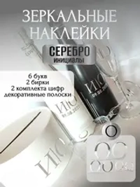Наклейки свадебные буквы на бутылки и бокалы инициалы "О"
