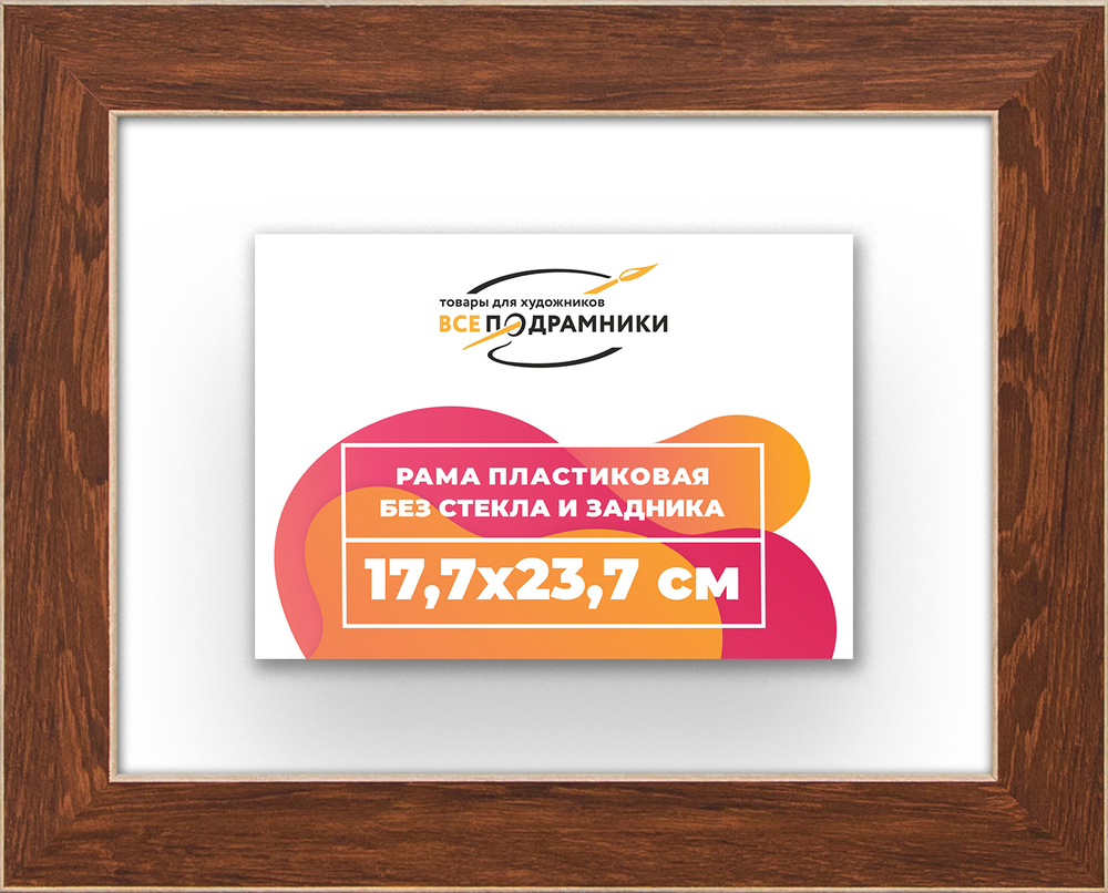 Рама 17,7x23,7 для картин и фотографий RP0100818-05