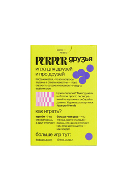 PurPur - Игра "Друзья"