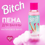 Пена для ванны Bitch с ароматом малинового вина - 100 мл.