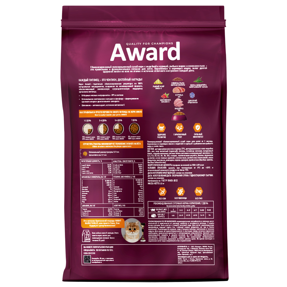 Сухой корм AWARD Healthy growth для котят от 1 месяца, беременных и кормящих кошек с индейкой и курицей с добавлением рыбьего жира и семян льна 1,5кг