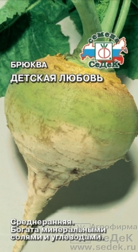 Брюква Детская любовь 0,5-1гр Седек
