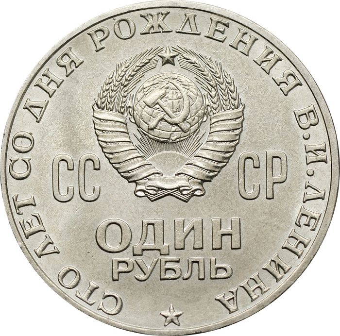 1 рубль 1970 «100 лет со дня рождения В.И. Ленина, 1870-1970» UNC