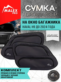 HAVAL H9 до 2024 г.в. Комплект сумок-органайзеров для окна багажника TankTuning/Malex pro (чёрный)