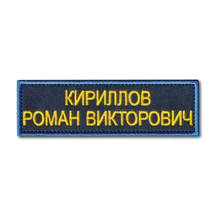 Нашивка ( Шеврон ) На Форму МЧС России Именная На Грудь (ФИО) 120х37 мм Синий Кант / Темно-Синяя