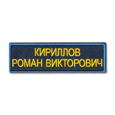 Нашивка ( Шеврон ) На Форму МЧС России Именная На Грудь (ФИО) 120х37 мм Синий Кант / Темно-Синяя