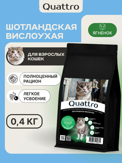Корм сухой для кошек породы Шотландская вислоухая, с ягненком, 400 гр, QUATTRO