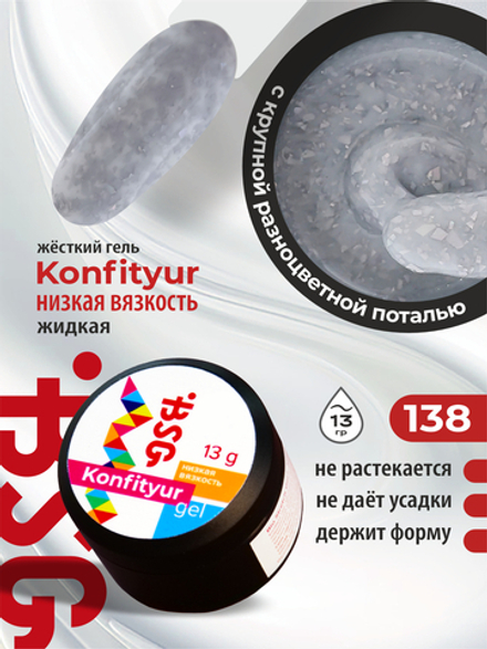 BSG Жёсткий гель для наращивания Konfityur НИЗКАЯ ВЯЗКОСТЬ №138 (13 г)