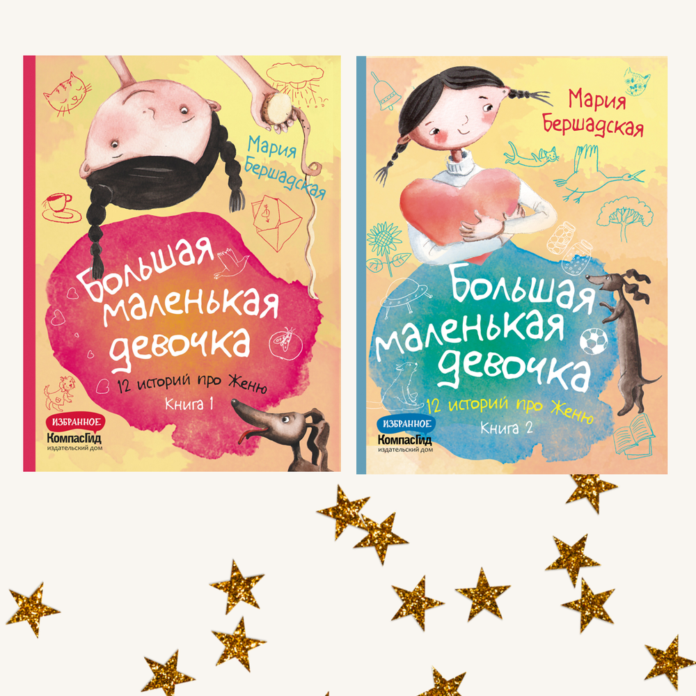 Большая маленькая девочка. Комплект из двух книг