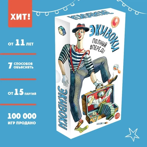 Настольная игра Экивоки Полный вперед!