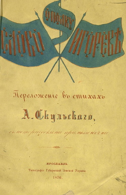 Слово о полку Игореве. Сборник: три года издания - 1866, 1876 и 1915. Дореформенная орфография