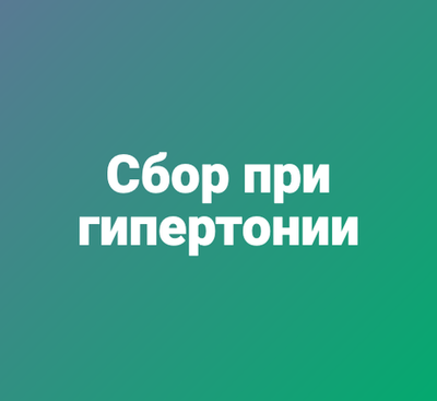 Сбор при гипертонии