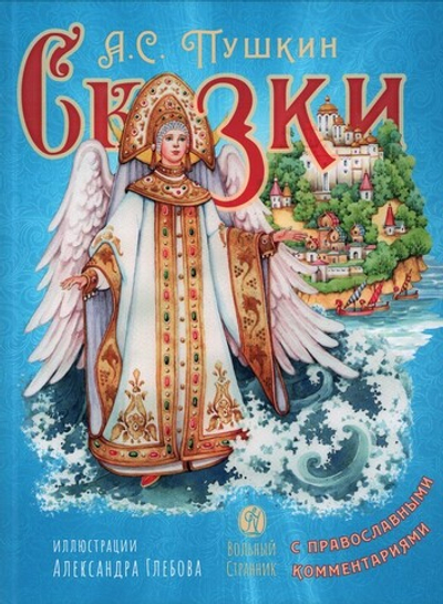 Сказки с православными комментариями. А. С. Пушкин