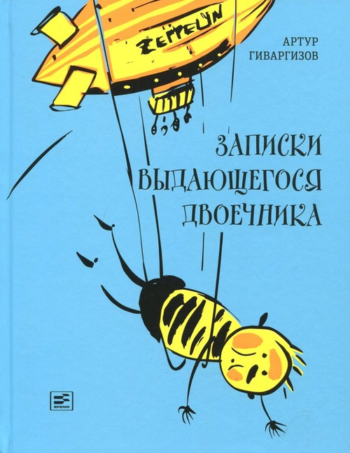 Записки выдающегося двоечника