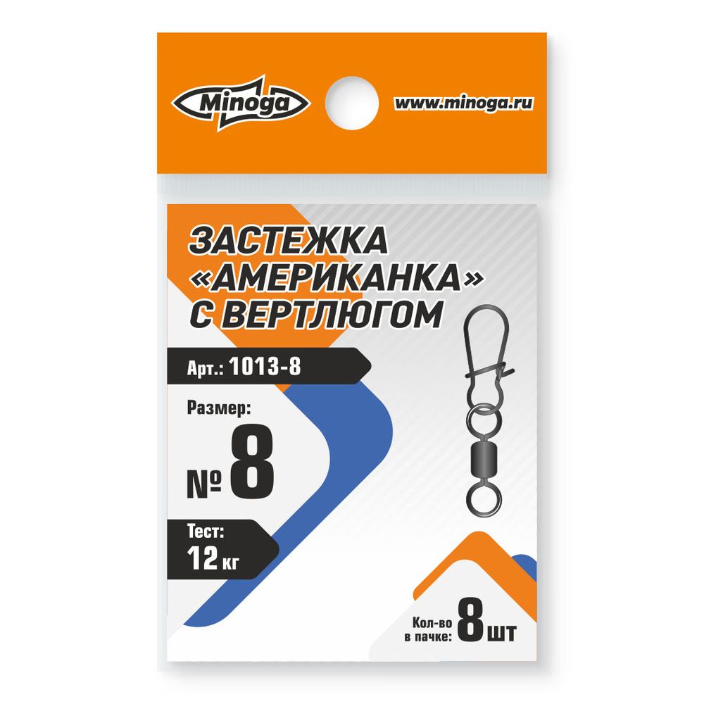 1013 Застежка американка с вертлюгом MINOGA №8 тест 12кг (8шт)