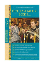 Исцели меня, Боже. Таинство соборования