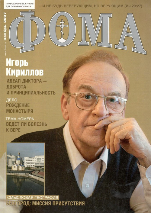 Журнал "Фома" № 11 (55) ноябрь 2007г.