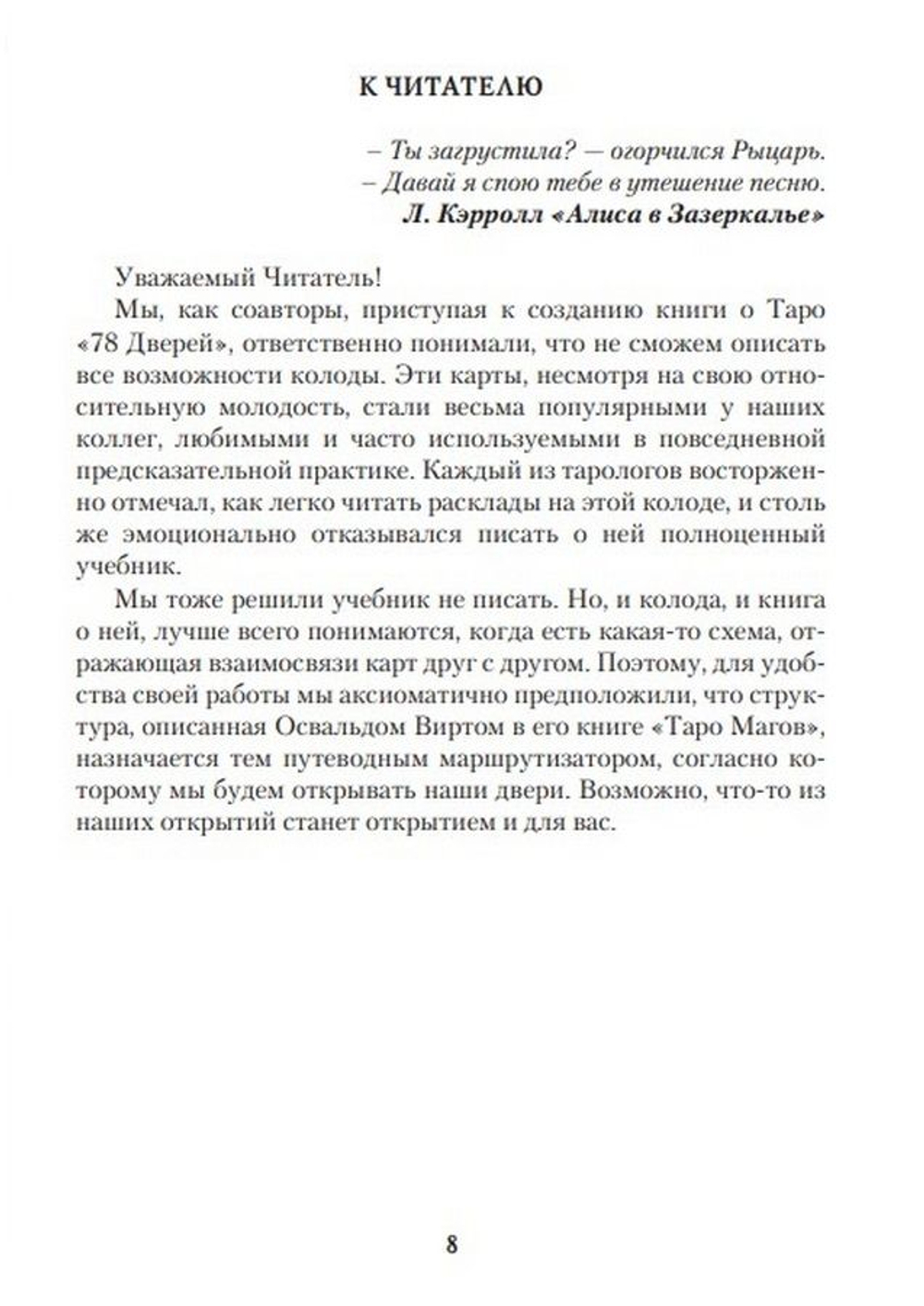 Таро 78 дверей. Приглашение в прошлое и будущее