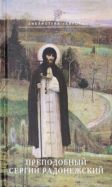 Преподобный Сергий Радонежский