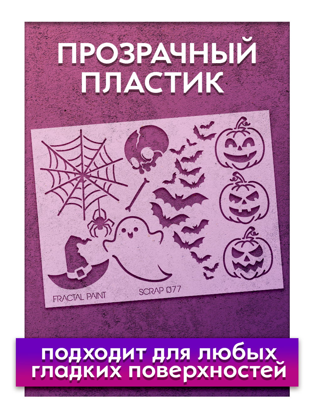 Трафарет для скрапбукинга из пластика многоразовый 077