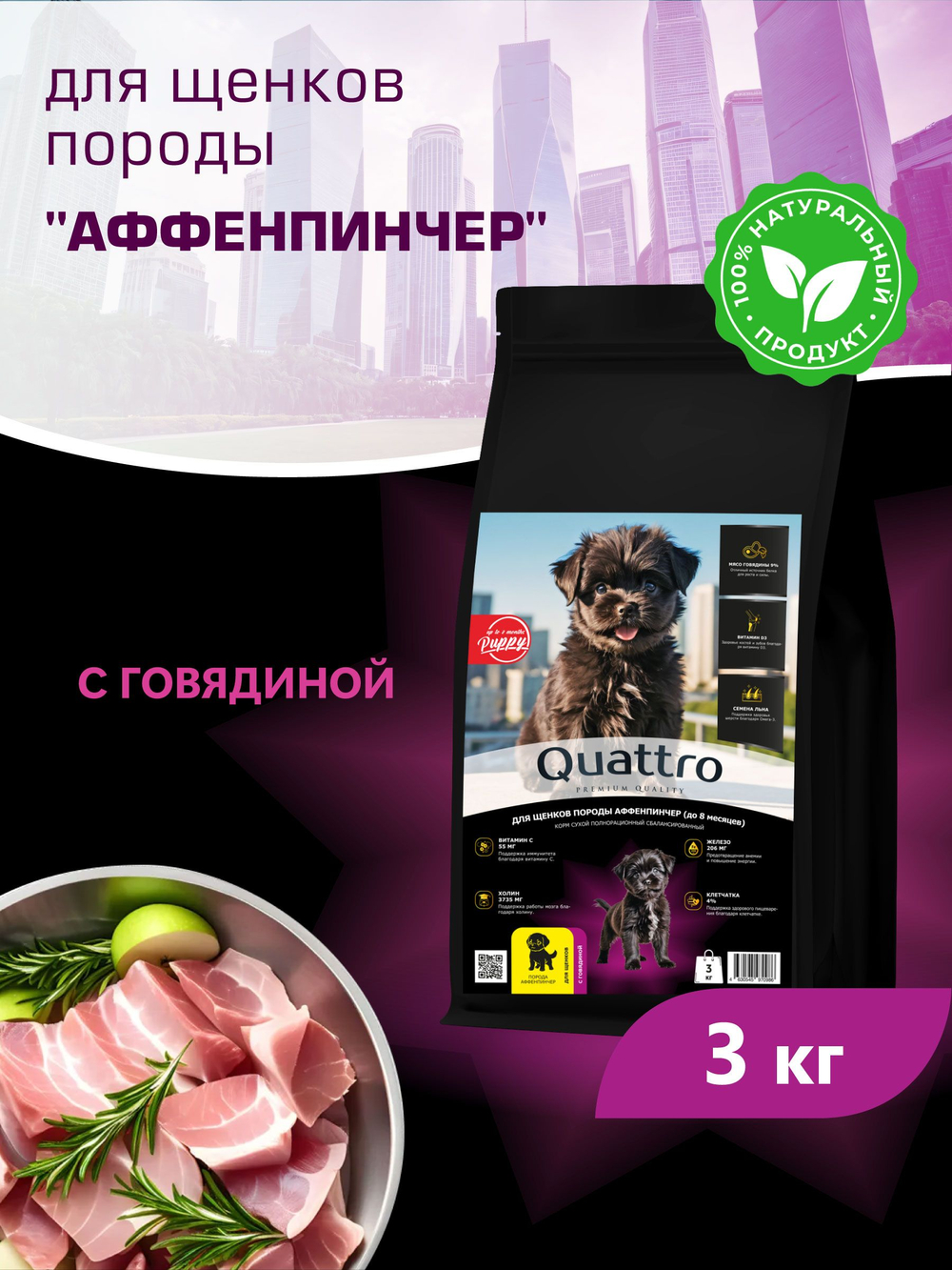 Корм сухой для щенков породы Аффенпинчер, с говядиной, 3 кг, QUATTRO