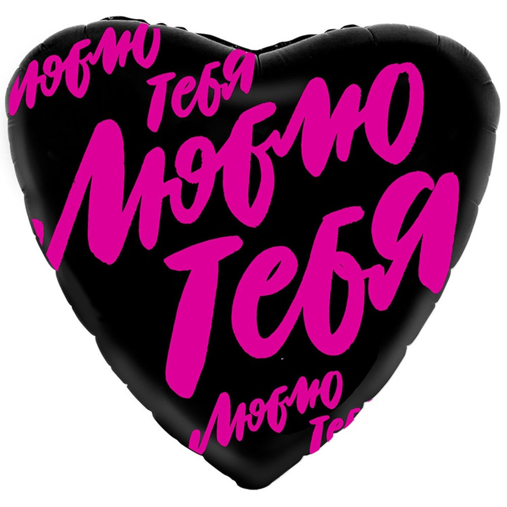 Шар Фольгированный Люблю тебя (Черный)
