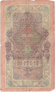 10 рублей 1909 Шипов, кассир Иванов (Временное пр-во)