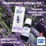 Эфирное масло Лаванда Юст Lavender Just 10 мл