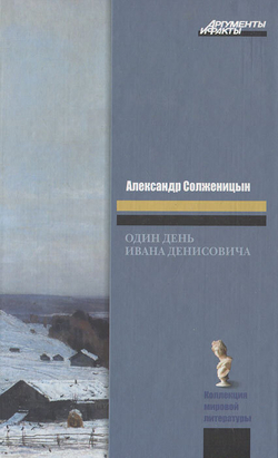 Один день Ивана Денисовича