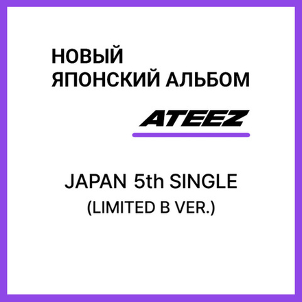Японский альбом ATEEZ - Japan 5th Single [LIMITED B VER.]