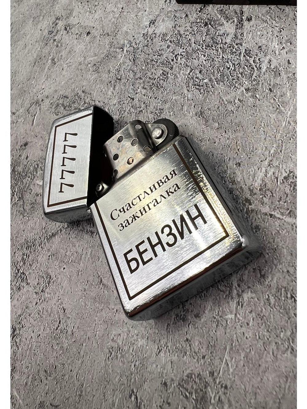 Зажигалка бензиновая Счастливая...