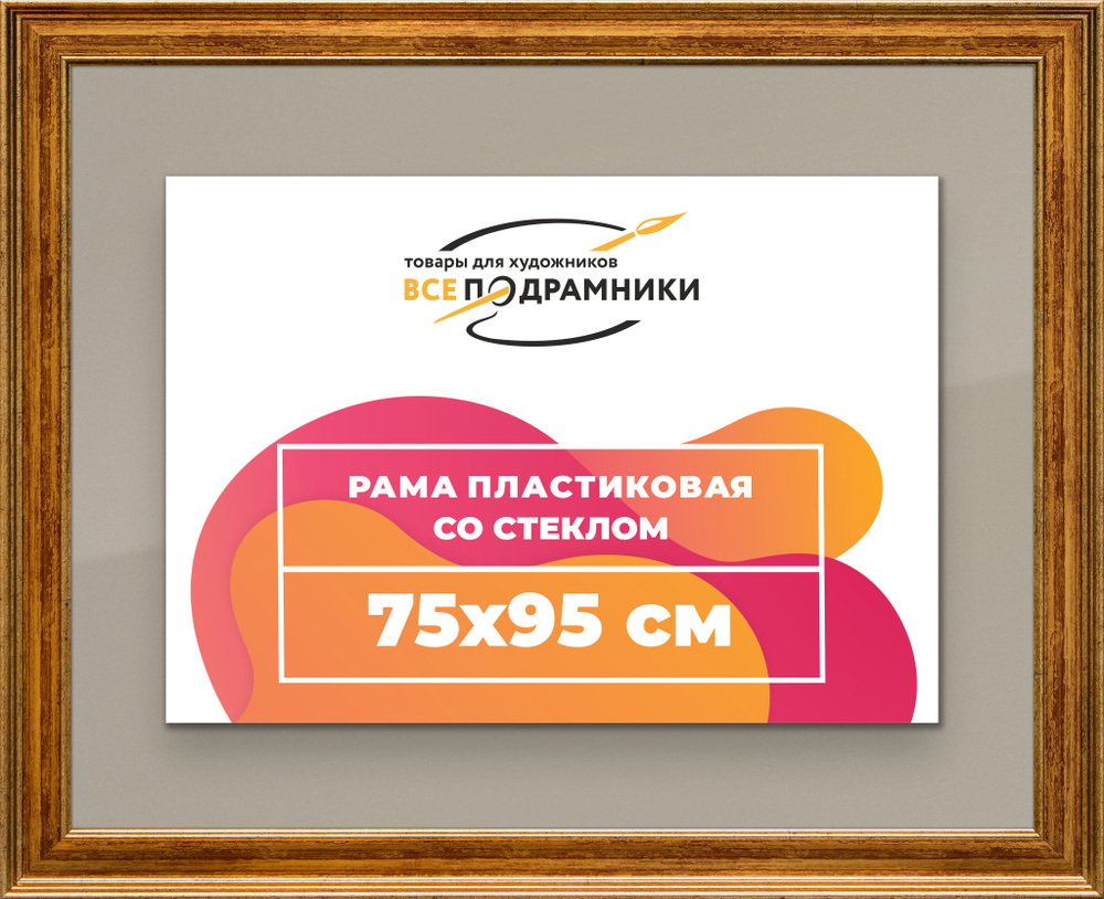 Рамка 75x95 для постера и фотографий RPS1411550-11