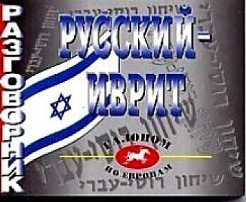 Разговорник русскоиврит. Вольфсон.