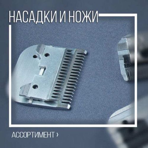 Насадки и ножи